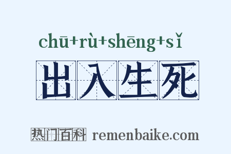 出入生死是什么意思的图片